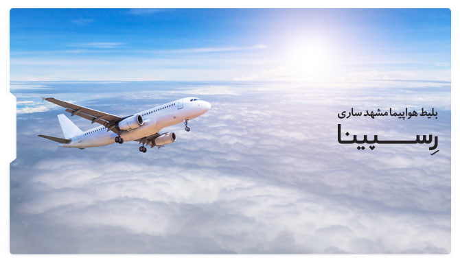 بلیط هواپیما مشهد ساری بلیط هواپیما مشهد ساری